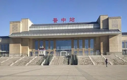晋中高铁站