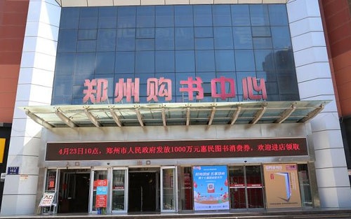 郑州新华书店