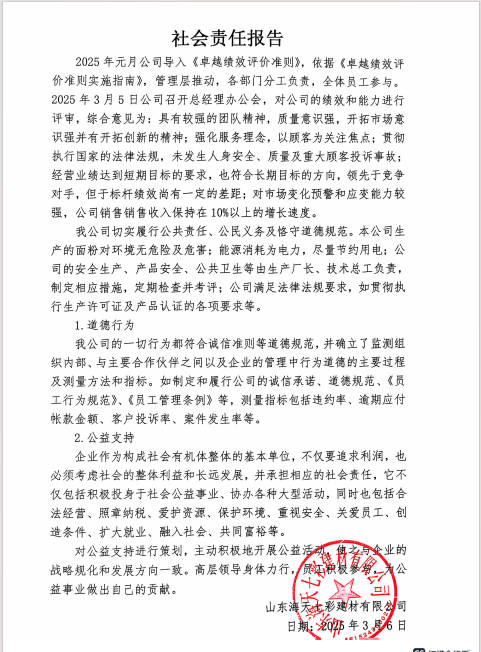 山东海天七彩建材社会责任报告